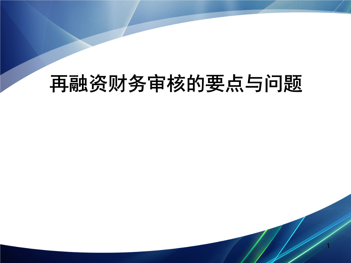 再融资财务规范(再融资 财务性投资认定)乐山市