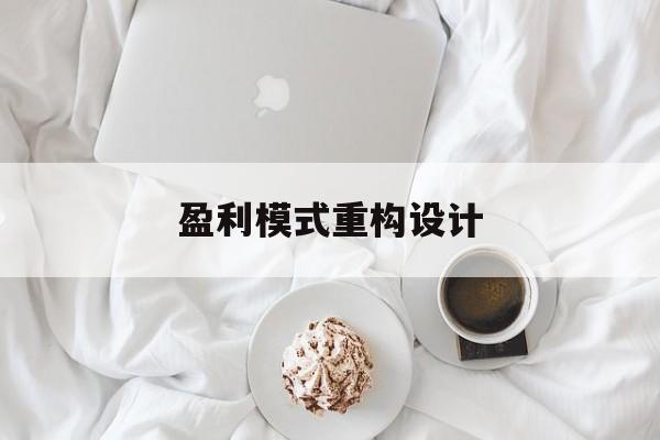 盈利模式重构设计(盈利模式重构设计方案)乐山市
