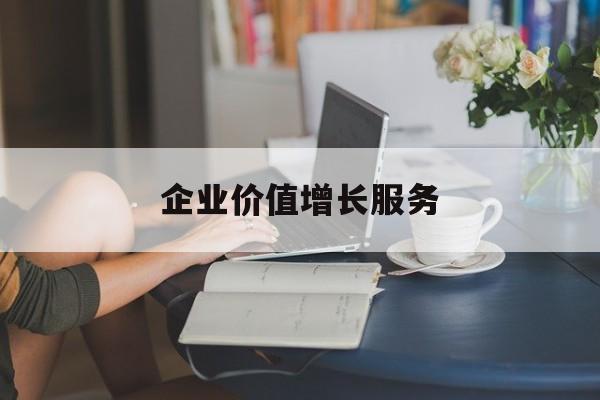 企业价值增长服务(企业价值三种计算公式)乐山市